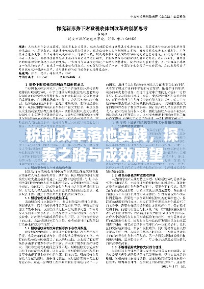 税制改革落地实践，探索之路与成效展望