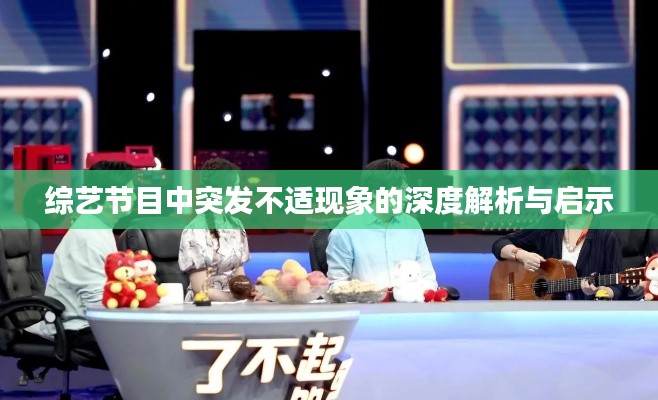 综艺节目中突发不适现象的深度解析与启示