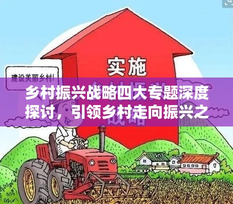 乡村振兴战略四大专题深度探讨，引领乡村走向振兴之路