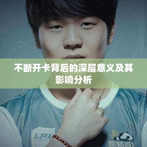 不断开卡背后的深层意义及其影响分析