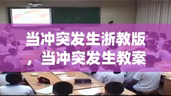 当冲突发生浙教版，当冲突发生教案公开课 