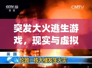 突发大火逃生游戏，现实与虚拟的双重生存挑战！