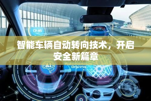 智能车辆自动转向技术，开启安全新篇章