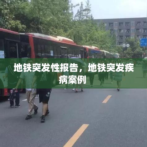 地铁突发性报告，地铁突发疾病案例 