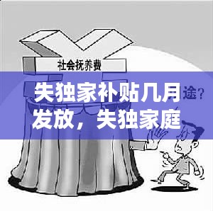 失独家补贴几月发放，失独家庭补贴什么时候开始领 