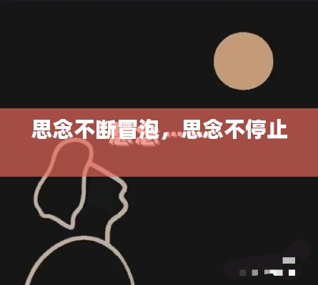 思念不断冒泡，思念不停止 