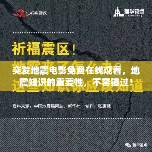 突发地震电影免费在线观看，地震知识的重要性，不容错过！