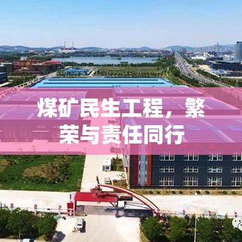 煤矿民生工程，繁荣与责任同行