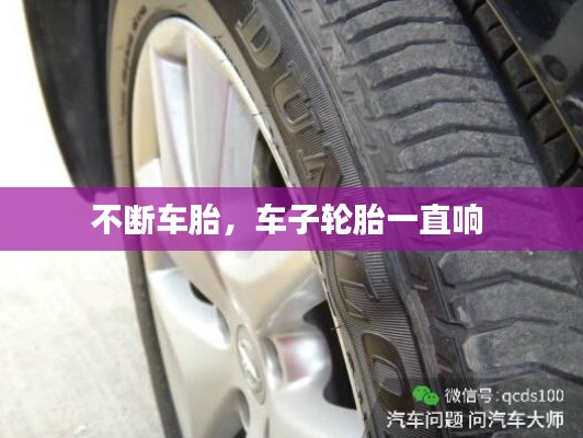 不断车胎，车子轮胎一直响 