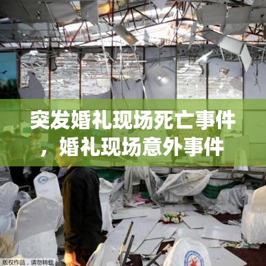 突发婚礼现场死亡事件，婚礼现场意外事件 
