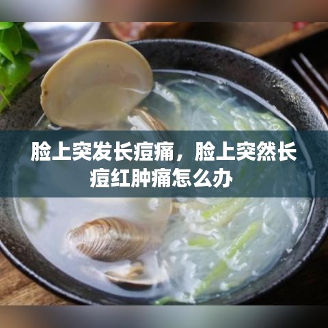 脸上突发长痘痛，脸上突然长痘红肿痛怎么办 