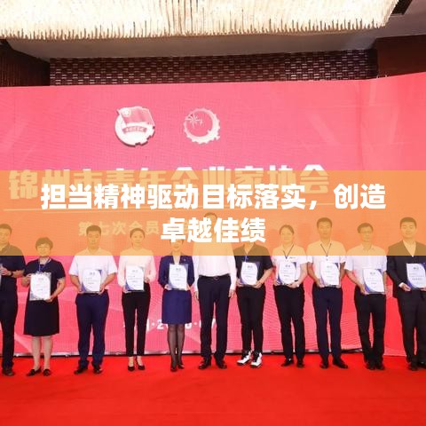 担当精神驱动目标落实，创造卓越佳绩