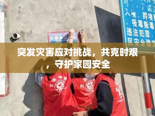 突发灾害应对挑战，共克时艰，守护家园安全