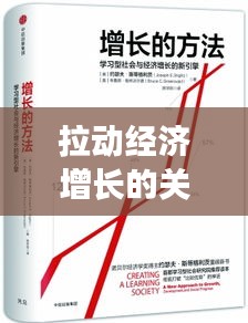 拉动经济增长的关键策略与实践之道