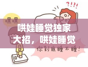 哄娃睡觉独家大招，哄娃睡觉哄到崩溃 
