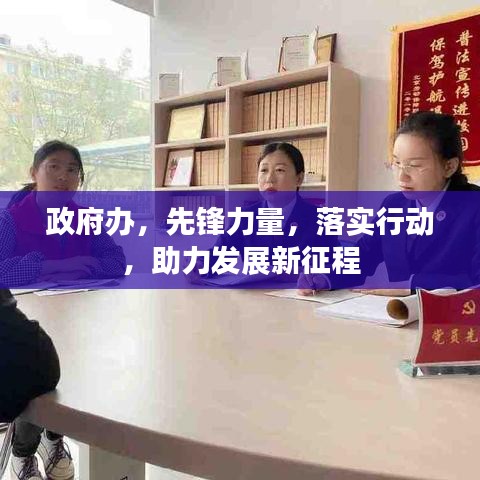 政府办，先锋力量，落实行动，助力发展新征程