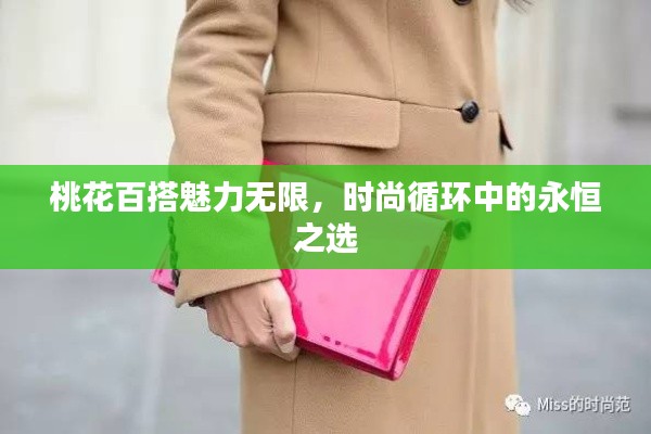 桃花百搭魅力无限，时尚循环中的永恒之选