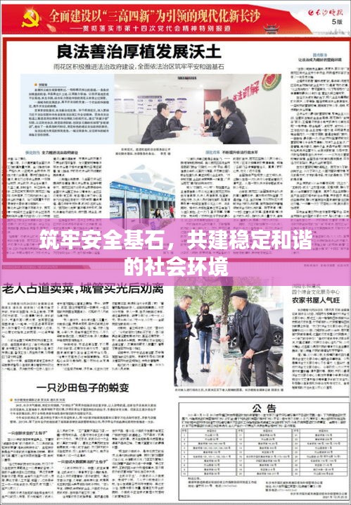 筑牢安全基石，共建稳定和谐的社会环境