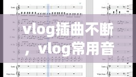 vlog插曲不断，vlog常用音乐 