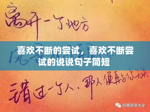 喜欢不断的尝试，喜欢不断尝试的说说句子简短 