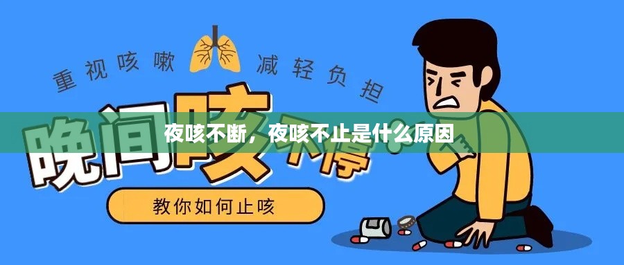 夜咳不断，夜咳不止是什么原因 