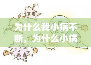 为什么我小病不断，为什么小病不断大病不患 