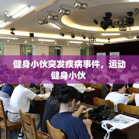 健身小伙突发疾病事件，运动健身小伙 