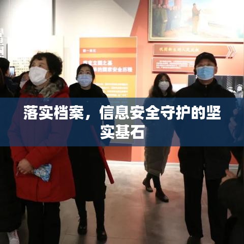 落实档案，信息安全守护的坚实基石