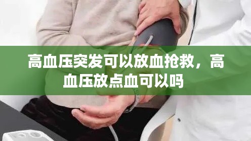 高血压突发可以放血抢救，高血压放点血可以吗 