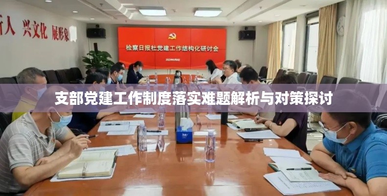 支部党建工作制度落实难题解析与对策探讨