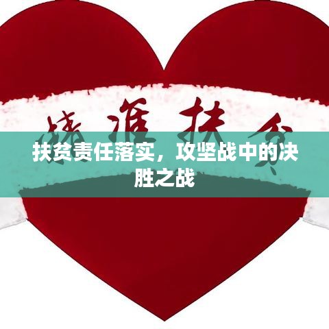 扶贫责任落实，攻坚战中的决胜之战