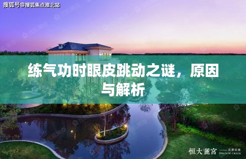 练气功时眼皮跳动之谜，原因与解析