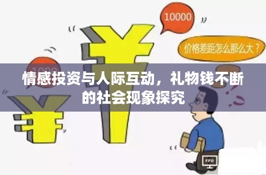 情感投资与人际互动，礼物钱不断的社会现象探究