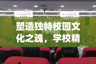 塑造独特校园文化之魂，学校精神专题建设深度解读