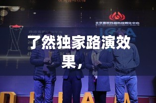了然独家路演效果， 