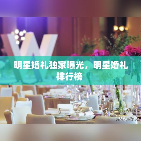 明星婚礼独家曝光，明星婚礼排行榜 