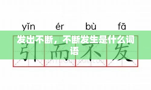 发出不断，不断发生是什么词语 