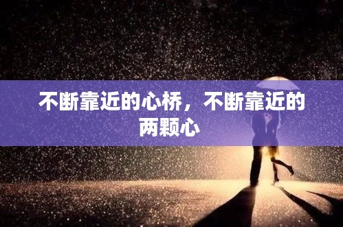 不断靠近的心桥，不断靠近的两颗心 