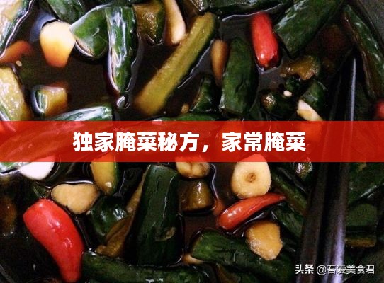 独家腌菜秘方，家常腌菜 