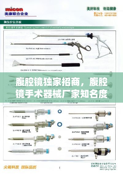 腹腔镜独家招商，腹腔镜手术器械厂家知名度 
