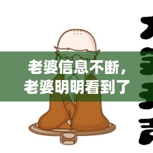 老婆信息不断，老婆明明看到了信息,却不回复 