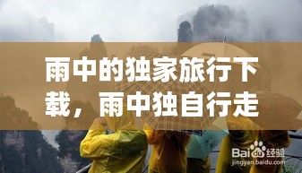 雨中的独家旅行下载，雨中独自行走的图片 