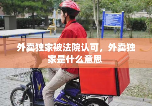 外卖独家被法院认可，外卖独家是什么意思 