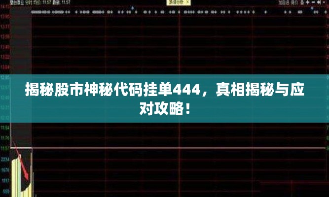 揭秘股市神秘代码挂单444，真相揭秘与应对攻略！