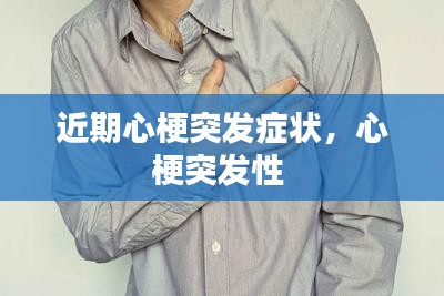 近期心梗突发症状，心梗突发性 