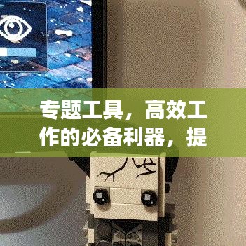 专题工具，高效工作的必备利器，提升工作效率的首选工具！