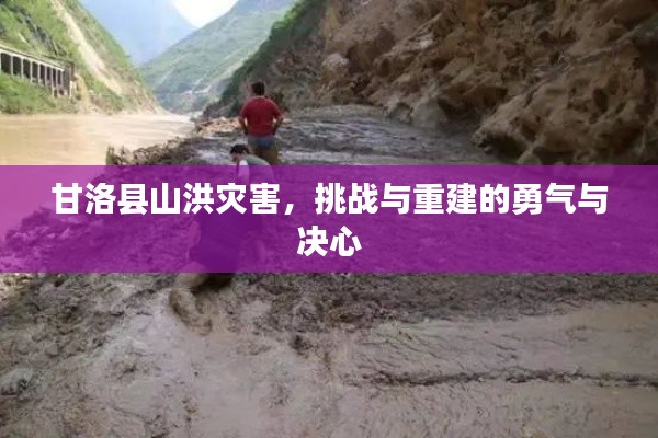 甘洛县山洪灾害，挑战与重建的勇气与决心