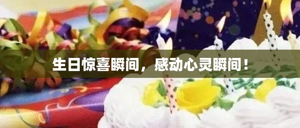 生日惊喜瞬间，感动心灵瞬间！