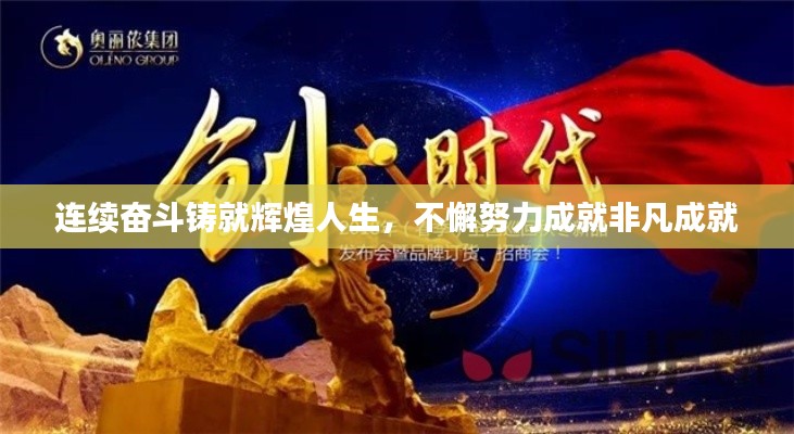 连续奋斗铸就辉煌人生，不懈努力成就非凡成就