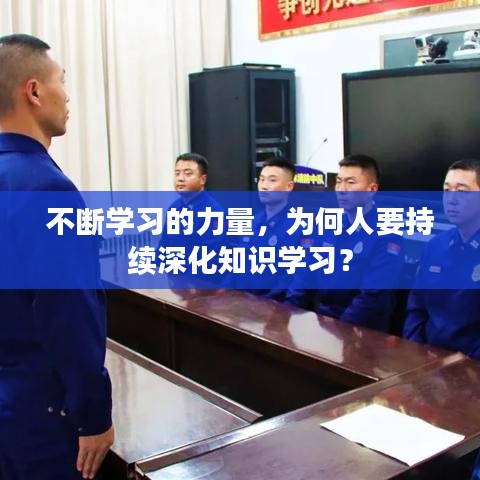 不断学习的力量，为何人要持续深化知识学习？